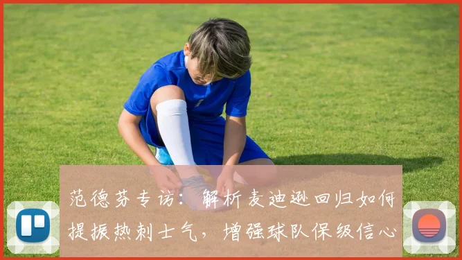 范德芬专访：解析麦迪逊回归如何提振热刺士气，增强球队保级信心与战术变化