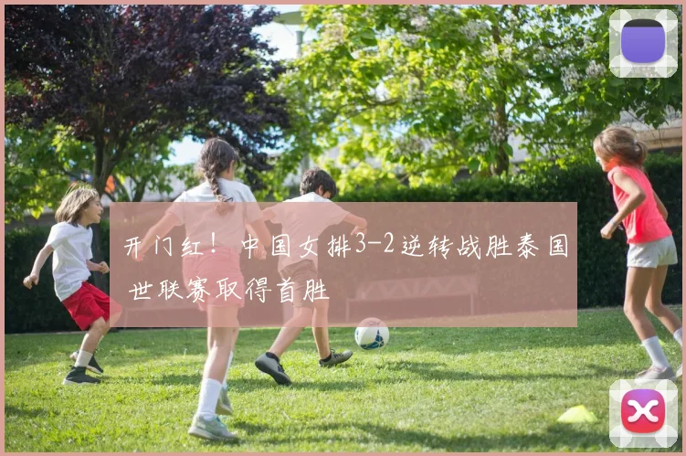 开门红!中国女排3-2逆转战胜泰国 世联赛取得首胜